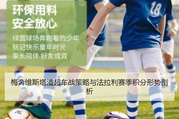 梅奔维斯塔潘超车战策略与法拉利赛季积分形势剖析