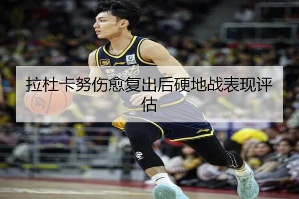 拉杜卡努伤愈复出后硬地战表现评估（188sports）